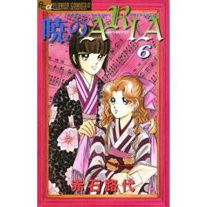 暁のARIA (6) 電子書籍版 / 赤石路代｜ebookjapan