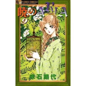 暁のARIA (9) 電子書籍版 / 赤石路代｜ebookjapan