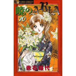 暁のARIA (10) 電子書籍版 / 赤石路代｜ebookjapan