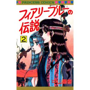 フィアリーブルーの伝説 (2) 電子書籍版 / 中山星香｜ebookjapan