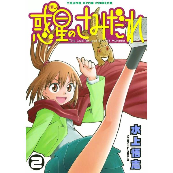 惑星のさみだれ (2) 電子書籍版 / 水上悟志