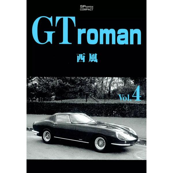 GT roman (4) 電子書籍版 / 西風