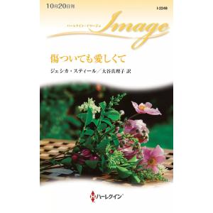 傷ついても愛しくて 電子書籍版 / ジェシカ・スティール 翻訳:大谷真理子｜ebookjapan