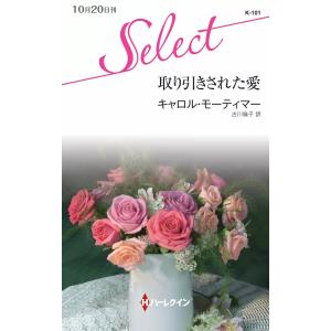 取り引きされた愛 電子書籍版 / キャロル・モーティマー 翻訳:古川倫子｜ebookjapan