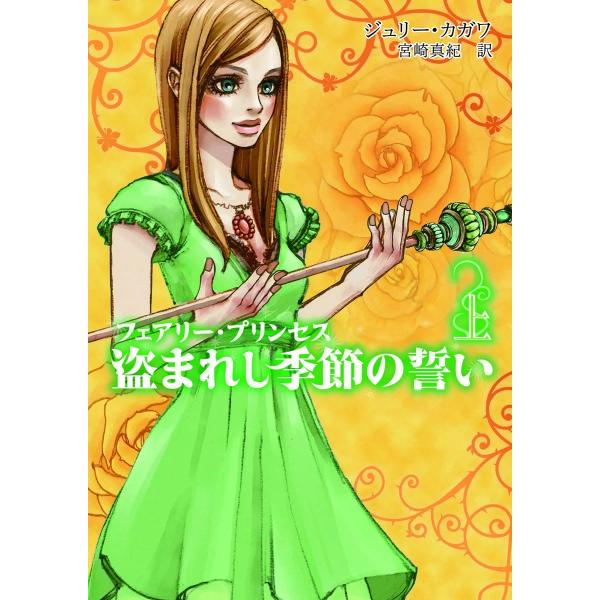 フェアリー・プリンセス 盗まれし季節の誓い 上 電子書籍版 / ジュリー・カガワ 翻訳:宮崎真紀