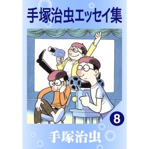手塚治虫エッセイ集 (8) 電子書籍版 / 手塚治虫｜ebookjapan