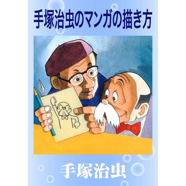 手塚治虫のマンガの描き方 電子書籍版 / 手塚治虫