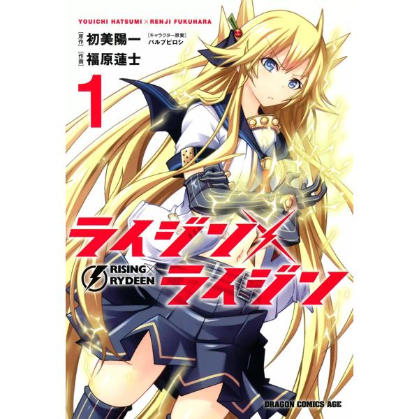 ライジン×ライジン RISING×RYDEEN (1) 電子書籍版 / 作画:福原蓮士 原作:初美陽...