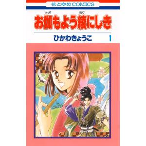 お伽もよう綾にしき (1) 電子書籍版 / ひかわきょうこ｜ebookjapan