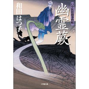 口中医桂助事件帖9 幽霊蕨 電子書籍版 / 和田はつ子 小学館文庫の本の商品画像