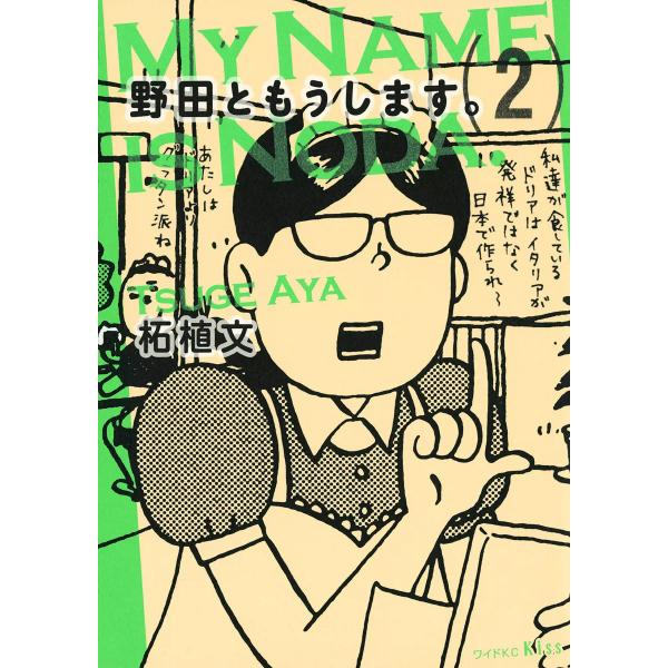 野田ともうします。 (2) 電子書籍版 / 柘植文