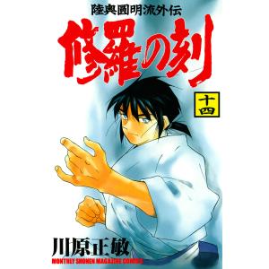 修羅の刻 14〜26巻 最新刊 川原正敏 13冊セット 陸奥園明流外伝 修羅の刻 陸奥圓明流外伝 26/川原正敏 : bookfanプレミアム - 通販