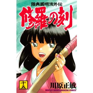 修羅の刻 (15) 電子書籍版 / 川原正敏