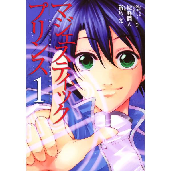 マジェスティックプリンス (1) 電子書籍版 / 企画・原作:創通/フィールズ 漫画構成:綾峰欄人 ...