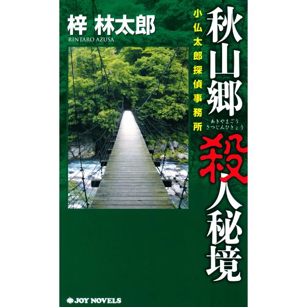 秋山郷 殺人秘境 電子書籍版 / 梓林太郎