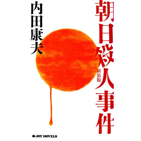 朝日殺人事件 新装版 電子書籍版 / 内田康夫