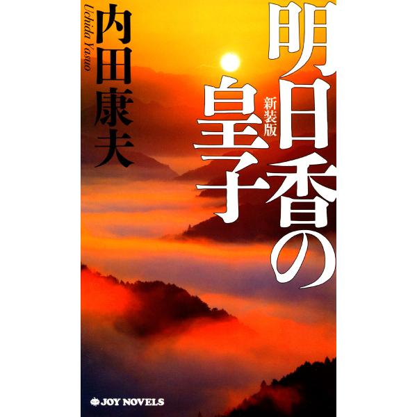 明日香の皇子<新装版> 電子書籍版 / 内田康夫