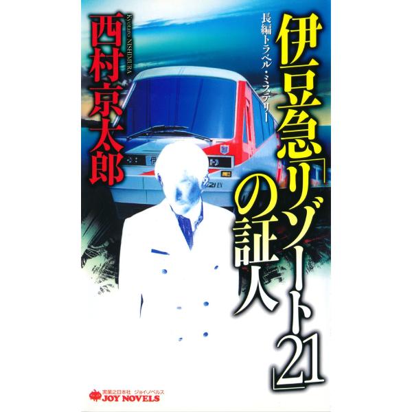 伊豆急「リゾート21」の証人 電子書籍版 / 西村京太郎