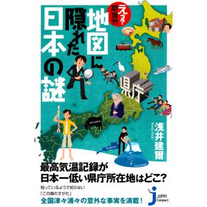 え? 本当?! 地図に隠れた日本の謎 電子書籍版 / 浅井建爾｜ebookjapan
