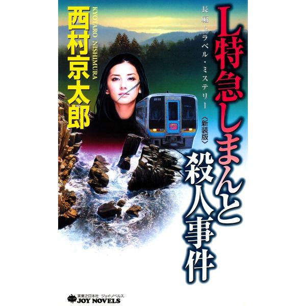 L特急しまんと殺人事件<新装版> 電子書籍版 / 西村京太郎