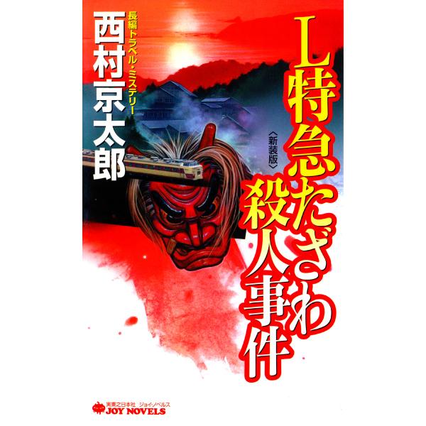 L特急たざわ殺人事件<新装版> 電子書籍版 / 西村京太郎
