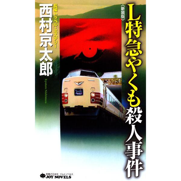 L特急やくも殺人事件<新装版> 電子書籍版 / 西村京太郎