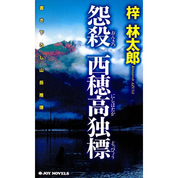 怨殺 西穂高独標 電子書籍版 / 梓林太郎