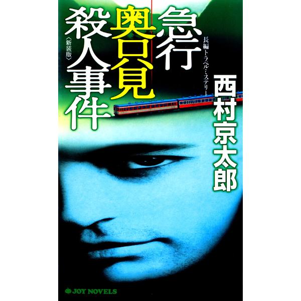急行奥只見殺人事件<新装版> 電子書籍版 / 西村京太郎