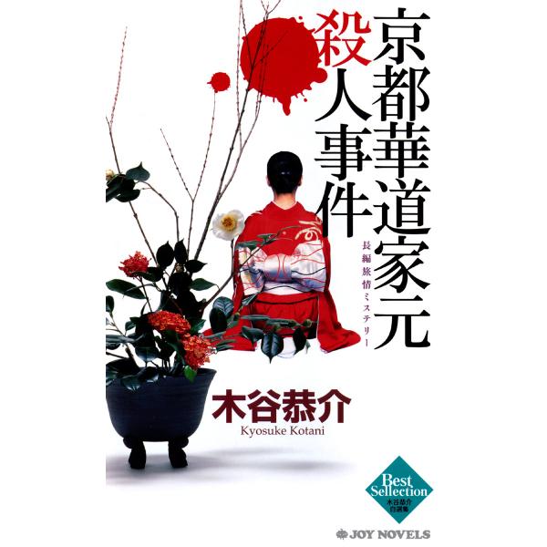 京都華道家元殺人事件 電子書籍版 / 木谷恭介
