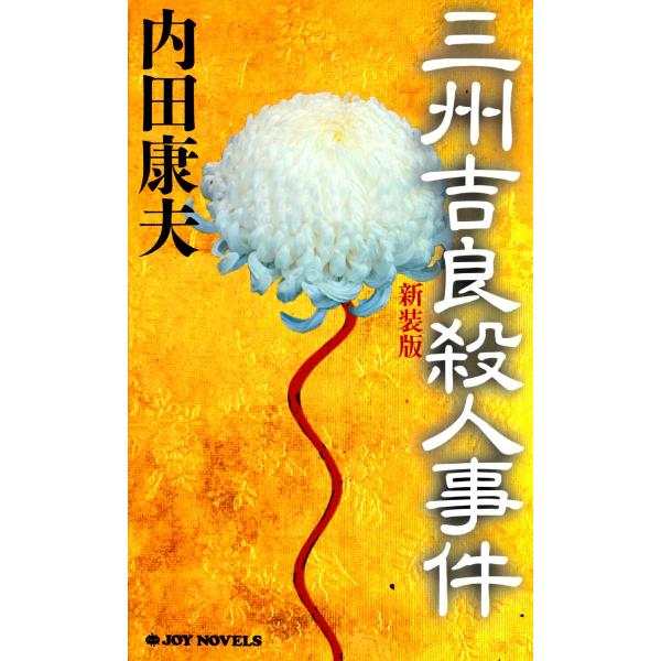 三州吉良殺人事件<新装版> 電子書籍版 / 内田康夫