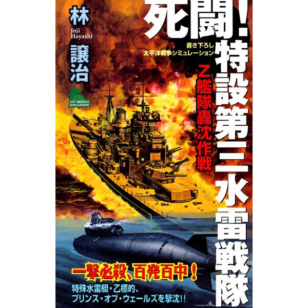 死闘!特設第三水雷戦隊 (1) 電子書籍版 / 林譲治