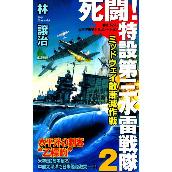 死闘!特設第三水雷戦隊 (2) 電子書籍版 / 林譲治