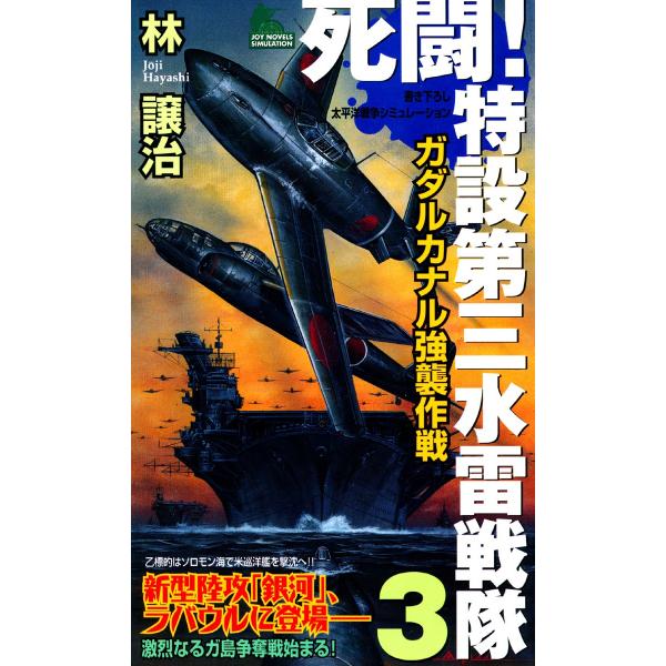 死闘!特設第三水雷戦隊 (3) 電子書籍版 / 林譲治