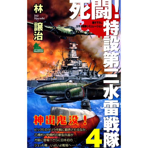 死闘!特設第三水雷戦隊 (4) 電子書籍版 / 林譲治