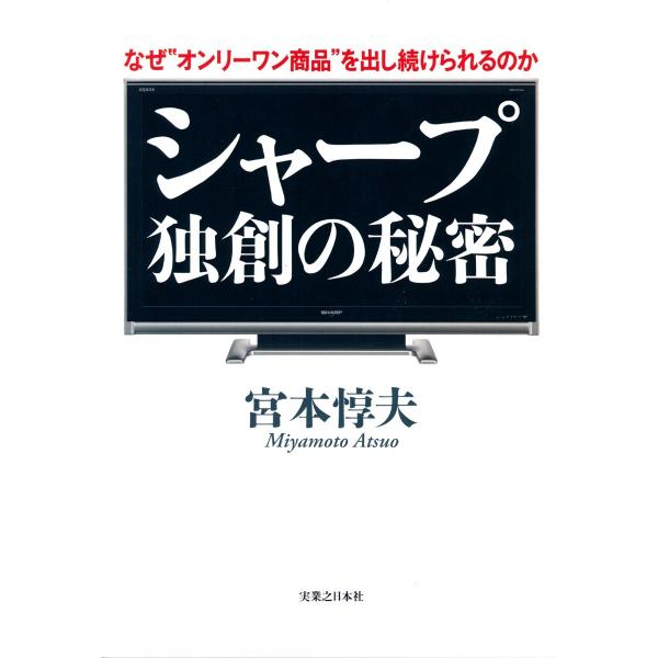 シャープ 独創の秘密 電子書籍版 / 宮本惇夫