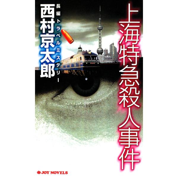 上海特急殺人事件 電子書籍版 / 西村京太郎