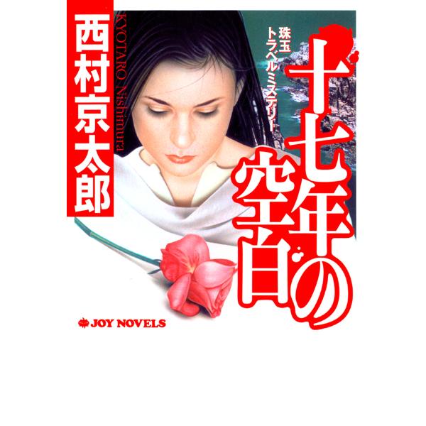 十七年の空白 電子書籍版 / 西村京太郎