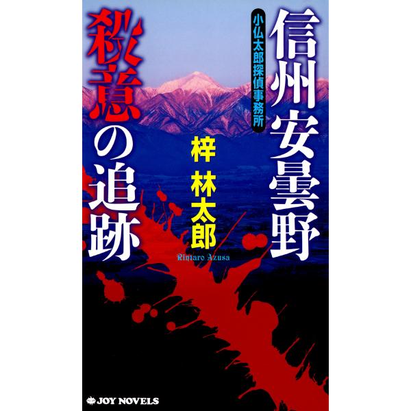 信州安曇野 殺意の追跡 電子書籍版 / 梓林太郎