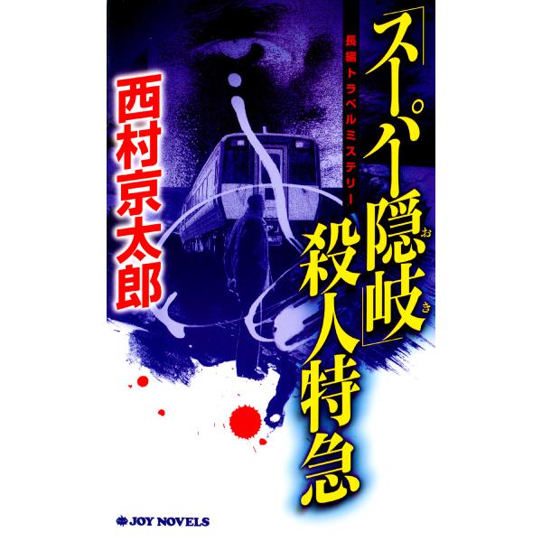 「スーパー隠岐」殺人特急 電子書籍版 / 西村京太郎