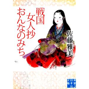 戦国女人抄おんなのみち 電子書籍版 / 佐藤雅美｜ebookjapan