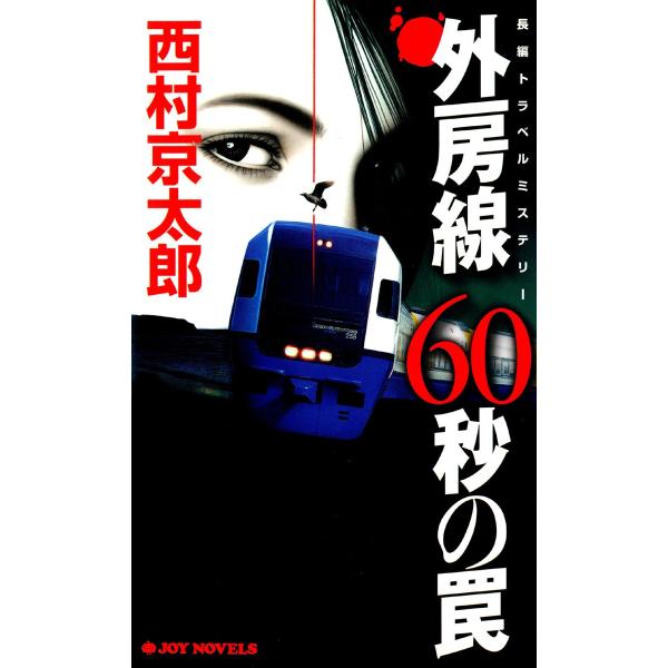外房線60秒の罠 電子書籍版 / 西村京太郎