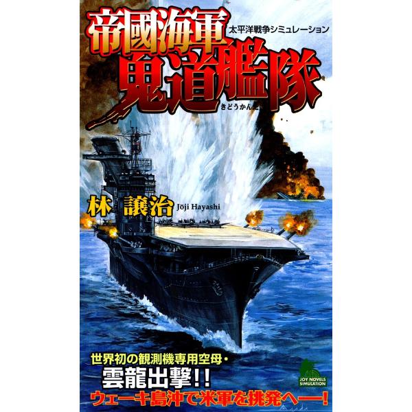 帝國海軍鬼道艦隊 太平洋戦争シミュレーション (1) 電子書籍版 / 林譲治
