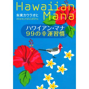 ハワイアン・マナ 99の幸運習慣 電子書籍版 / 朱実カウラオヒ