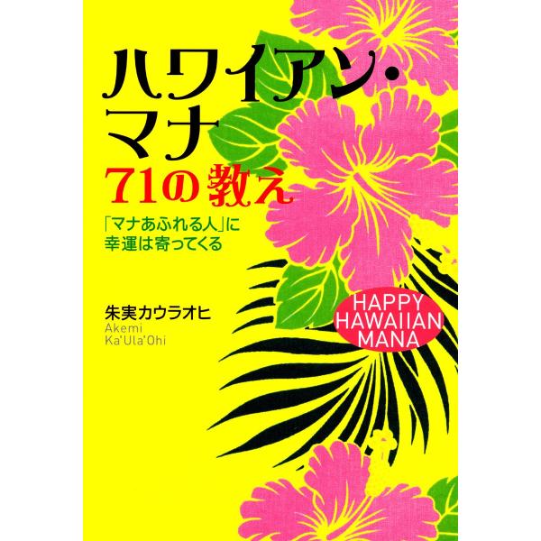ハワイアン・マナ 71の教え 電子書籍版 / 朱実カウラオヒ