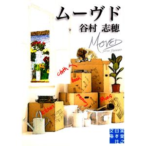 ムーヴド 電子書籍版 / 谷村志穂｜ebookjapan ヤフー店
