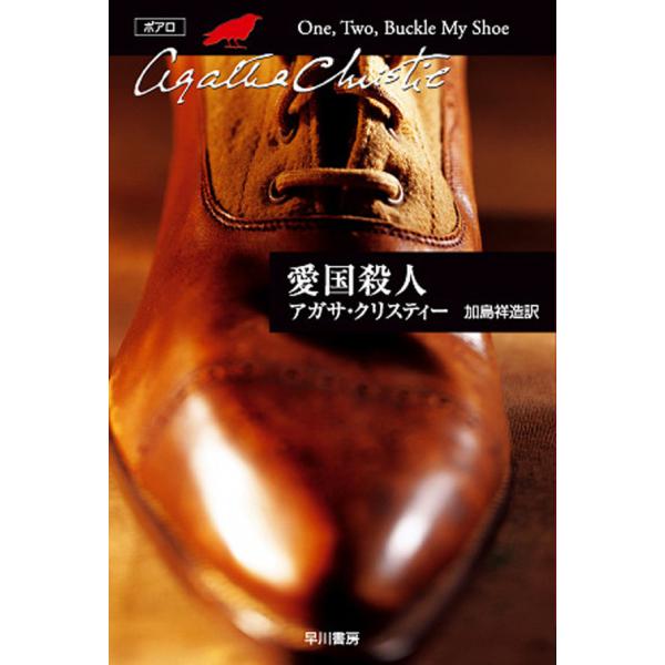 愛国殺人 電子書籍版 / アガサ・クリスティー 翻訳:加島祥造