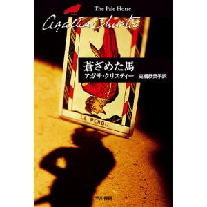 蒼ざめた馬 電子書籍版 / アガサ・クリスティー 翻訳:高橋恭美子｜ebookjapan