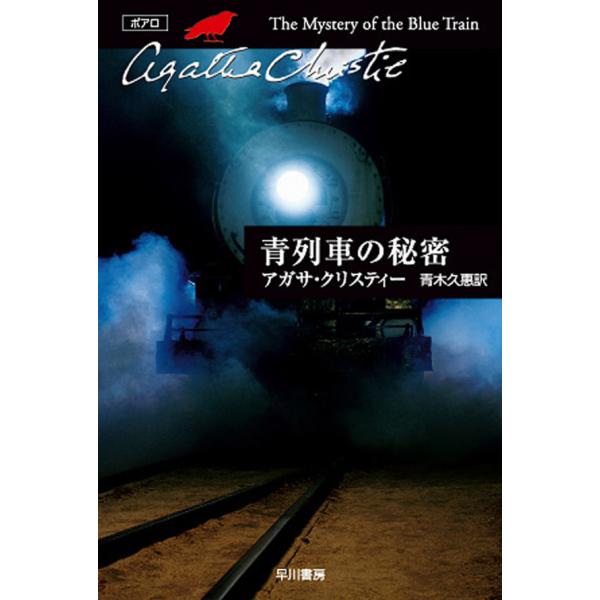 青列車の秘密 電子書籍版 / アガサ・クリスティー 翻訳:青木久惠