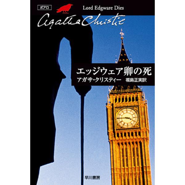エッジウェア卿の死 電子書籍版 / アガサ・クリスティー 翻訳:福島正美