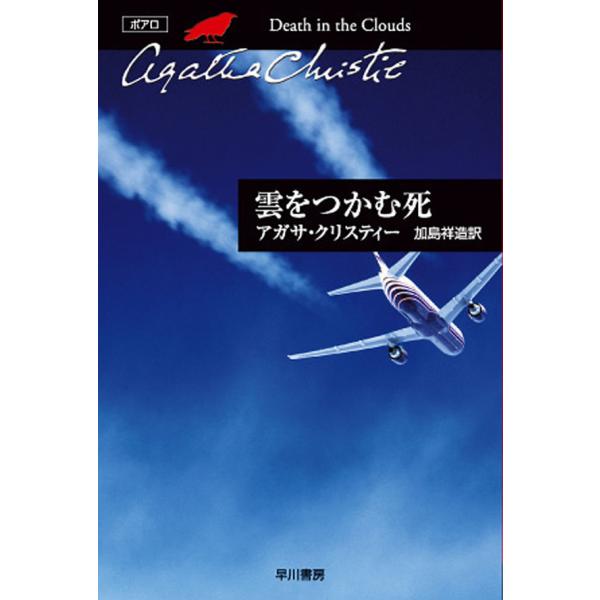雲をつかむ死 電子書籍版 / アガサ・クリスティー 翻訳:加島祥造